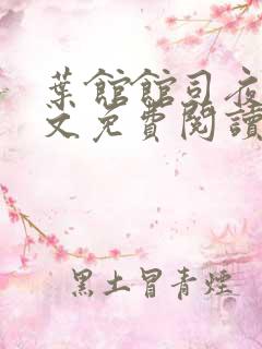 叶馆馆司夜寒全文免费阅读