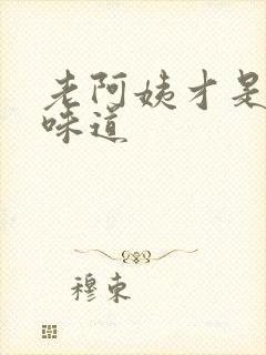 老阿姨才是最有味道