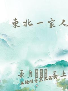 东北一家人乱入