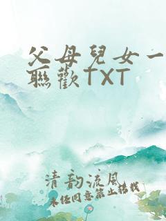 父母儿女一家大联欢TXT