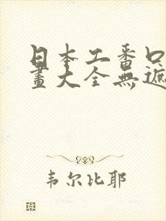 日本工番口番漫画大全无遮绅士库