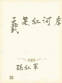 天是红河岸 下载