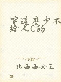 穿这么少不就是给人C的