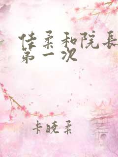 佳柔和院长公的第一次