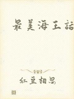 最美海王话本