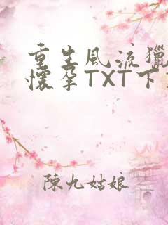 重生风流猎艳全怀孕TXT下载