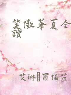 笑傲华夏全文阅读