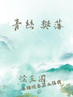 青丝 樊落