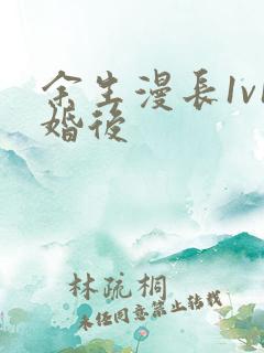 余生漫长1v1婚后