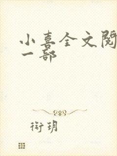 小喜全文阅读第一部