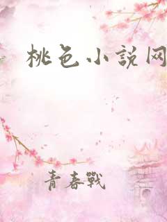 桃色小说网