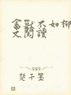 禽兽不如柳馨全文阅读