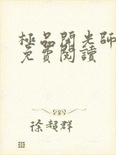 极品开光师全文免费阅读