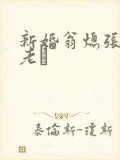 新婚翁熄张敏和老朳