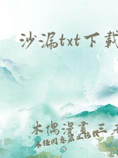 沙漏txt下载