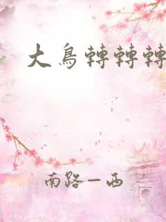 大鸟转转转酒吧