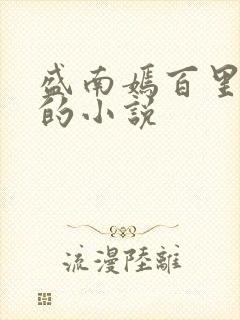 盛南嫣百里阑旭的小说