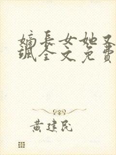 嫡长女她又美又飒全文免费阅读