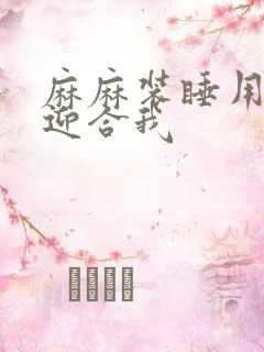 麻麻装睡用屁股迎合我