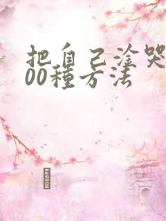 把自己淦哭的100种方法