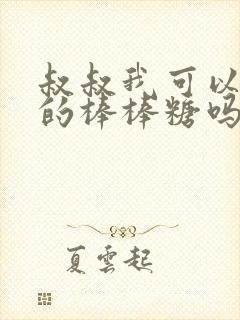 叔叔我可以吃你的棒棒糖吗