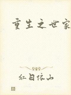 重生之世家千金