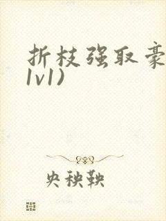 折枝强取豪夺(1v1)