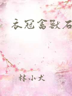 衣冠禽兽石章鱼