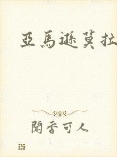 亚马逊莫拉氏鳄