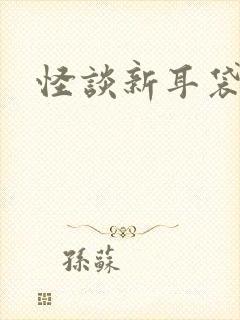 怪谈新耳袋小说