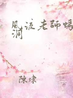 风流老师蚂蚁爬洞