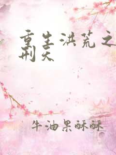 重生洪荒之我是刑天