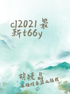 cl2021最新t66y