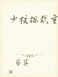 少校总裁重生妻