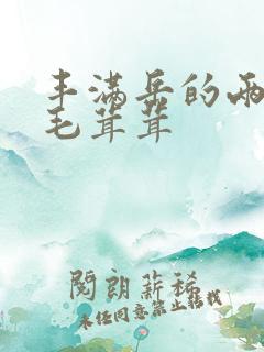 丰满岳的两腿间毛茸茸