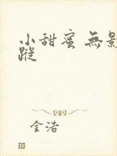 小甜蜜 无影有踪