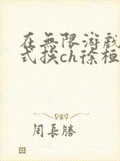 在无限游戏里花式挨ch徐桓魏忻