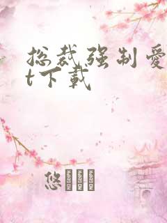 总裁强制爱txt下载