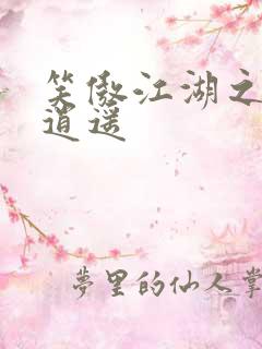 笑傲江湖之徒手逍遥