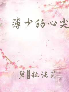 薄少的心尖宠妻