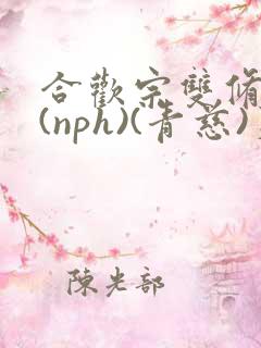 合欢宗双修日常(nph)(青慈)芙蓉