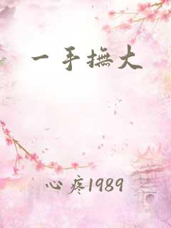 一手抚大