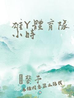 雄Y体育队多人小时