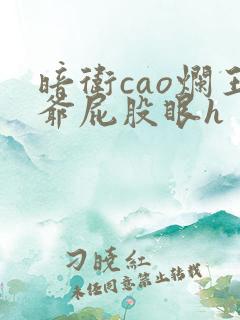 暗卫cao烂王爷屁股眼h
