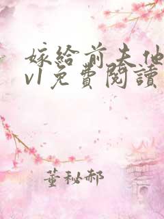 嫁给前夫他爹1v1免费阅读