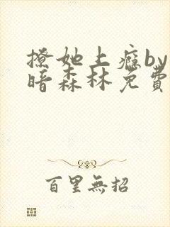 撩她上瘾by黑暗森林免费阅读