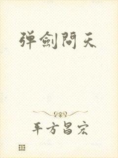 弹剑问天