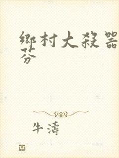 乡村大杀器田翠芬