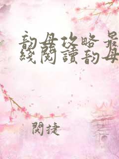 韵母攻略最新在线阅读韵母攻略