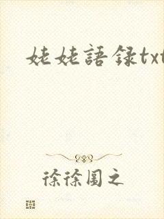 姥姥语录txt